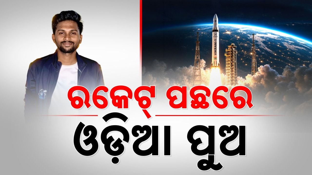 Odia Boy Shivam from Bargarh Makes History in Vikram Rocket Launch Team | Argus News