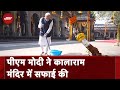 PM Modi ने Nashik में मंदिर परिसर की सफाई की