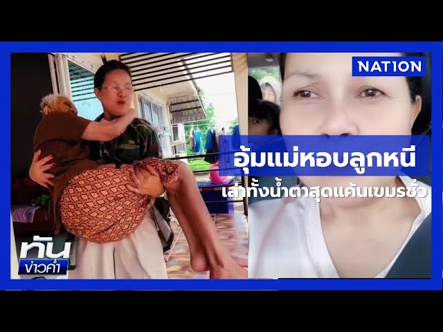 "เจี๊ยบ กนกพร" เล่านาทีอุ้มแม่-หอบลูกหนีตาย | เนชั่นทันข่าวค่ำ | NationTV22