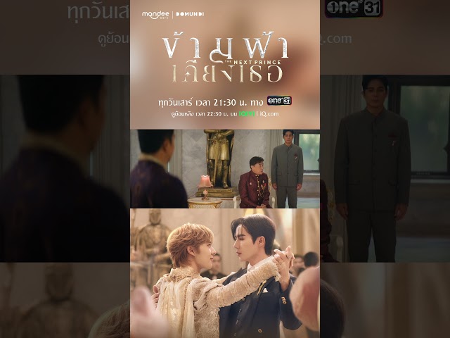 ประชุมหารือ การแข่งขันราชประเพณี #shorts #ข้ามฟ้าเคียงเธอSeries