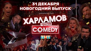 Смотри новогодний Камеди Клаб 31 декабря в 23:00 на ТНТ!