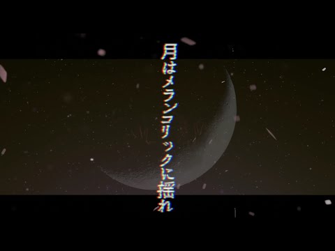 「月はメランコリックに揺れ」アシュラシンドローム