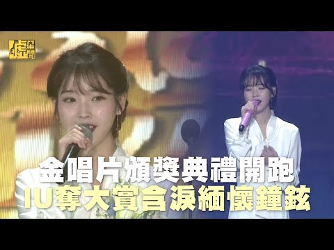 金唱片頒獎典禮開跑 IU奪大賞含淚緬懷鐘鉉