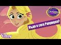 Ко�она  К�де е �ега Рап�н�ел П�икл��ения�а на Рап�н�ел и �азбойника  Disney Channel Bulgaria - YouTube