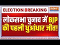 Breaking News : लोकसभा चुनाव में BJP की पहली धुआंधार जीत! | Lok Sabha Elections 2024
