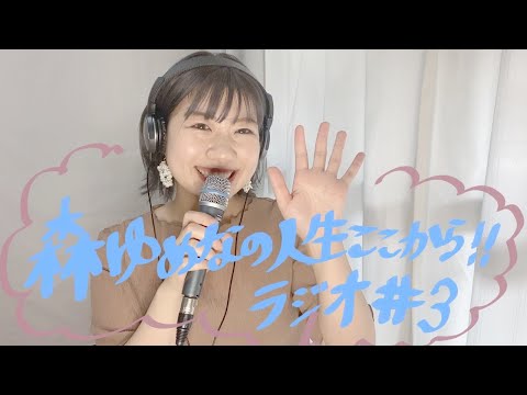 📻📻森ゆめなのここから人生ラジオ#3📻📻