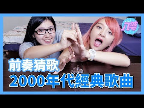八年級經典歌曲猜歌!這些歌你一定都聽過!│八婆BESTIES