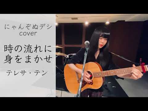 【にゃんぞぬデシcover】時の流れに身をまかせ / テレサ・テン