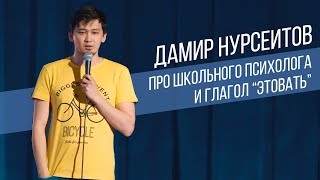Дамир Нурсеитов ТОП шуток | Стендап в Казахстане | Salem Stand Up