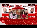 Loksabha Elections 2024: बिहार में 40 सीटों के फार्मूले पर मुहर लगना बाकी, क्या कहते है आंकड़े?  - 05:34 min - News - Video