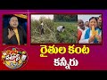 Speaker Pocharam Srinivas | Farmers Problems | రైతుల కంట కన్నీరు | Patas News | 10tv
