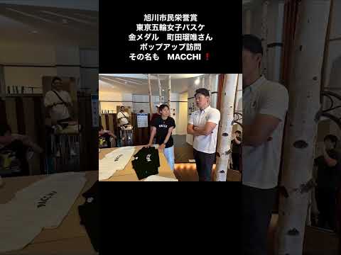 旭川市出身・東京五輪女子バスケ金メダル、町田瑠唯選手のポップアップストアにお邪魔しました！#町田瑠唯 #coffeestandplus #今津ひろすけ #今津寛介 #旭川市長 #旭川 #旭川市