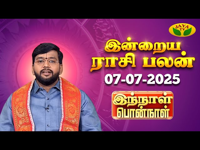 07.07.2025 ராசி பலன் | Innal Ponnal | Astrologer Harish Raman | Tamil Rasi Palan | Jaya TV