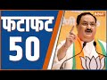 Fatafat 50: Ram Mandir | BJP Meeting | Amit Shah | JP Nadda | INDIA Allaince | Ayodhya | 01 Jan 2024
