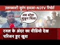 Uttarkashi Tunnel Collapse: फंसे मजदूरों का वीडियो देख खिले परिजनों के चेहरे, NDTV से कही ये बात
