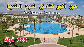 جولة في واحد من أفضل وأجمل فنادق شرم الشيخ DoubleTree by Hilton