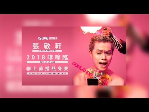 『Hinsideout 2018 張敬軒♭♭演唱會』拿拿臨網上直播熱身賽