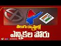 Election Heat In Telugu States | తెలుగు రాష్ట్రాల్లో ఎన్నికల పోరు | 10TV News