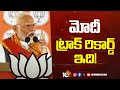 మోదీ ట్రాక్ రికార్డ్ ఇది! | PM Modi Public Meeting In Hyderabad | Lok Sabha Election | 10TV