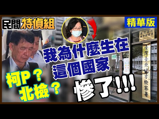 彭振聲沉痛吶喊 誰慘了？一審將判刑！認罪的人證沒了？【#民間特偵組 202-1】@民間特偵組PeopleJustice ‬（CC字幕）