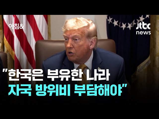 트럼프 "한국은 부유한 나라…자국 방위비 부담해야" / JTBC 아침&