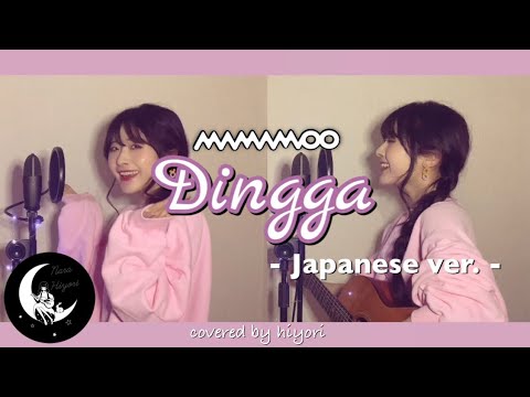 Dingga(딩가딩가) / MAMAMOO(마마무) - Japanese ver.- acoustic covered by hiyori 【 ギター弾き語り 】
