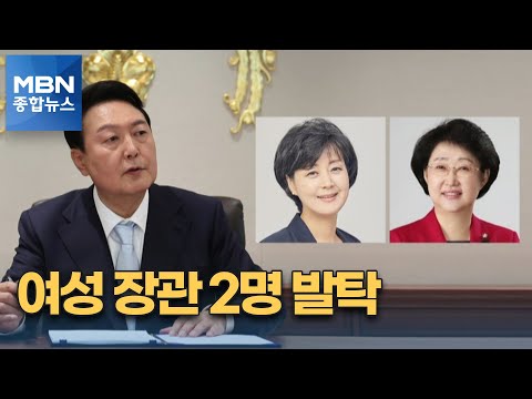 교육 박순애·복지 김승희 여성 발탁…"인선 기조 바꿨다" [MBN 종합뉴스]