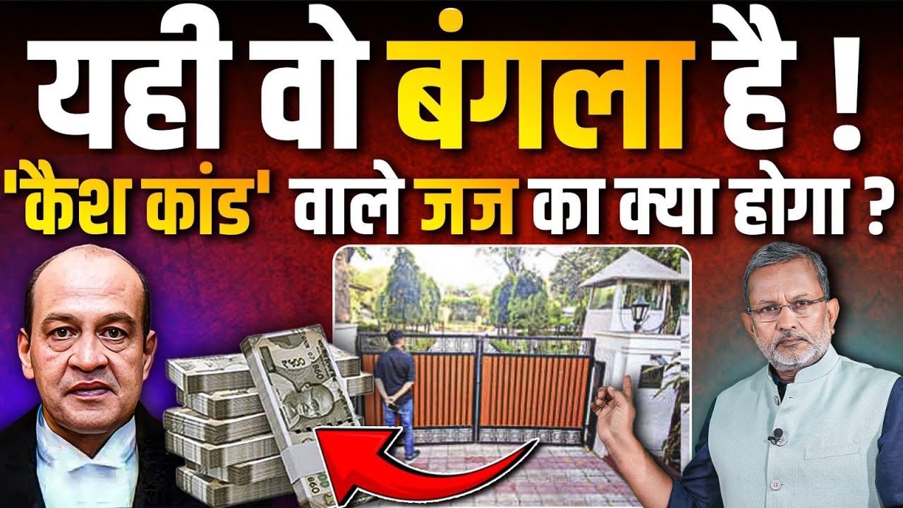 कैश कांड में फंसे Justice Yashwant Verma को बचाने का खेल शुरू ? इतने बेचैन क्यों हुए ये सब ?