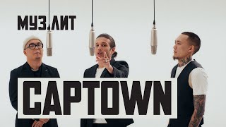 МУЗ.ЛИТ: CAPTOWN — In Da Club [LIVE]