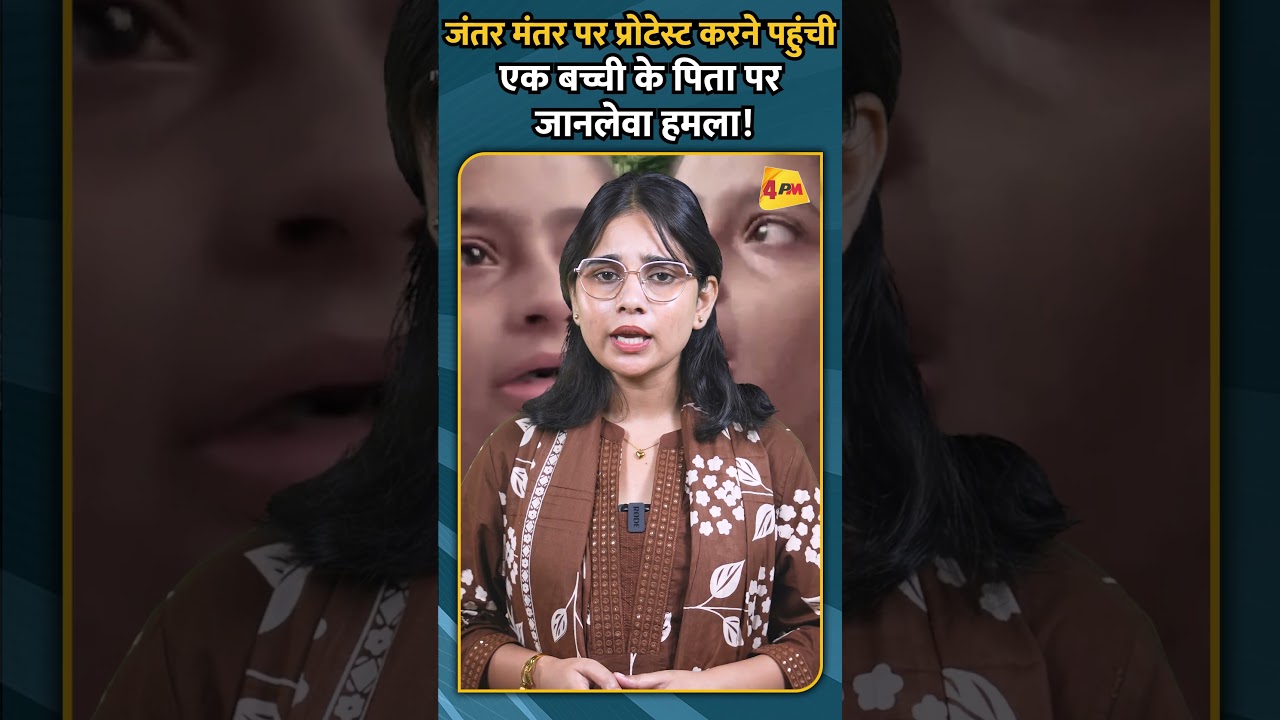 जंतर मंतर पर प्रोटेस्ट करने पहुंची एक बच्ची के पिता पर जानलेवा हमला!