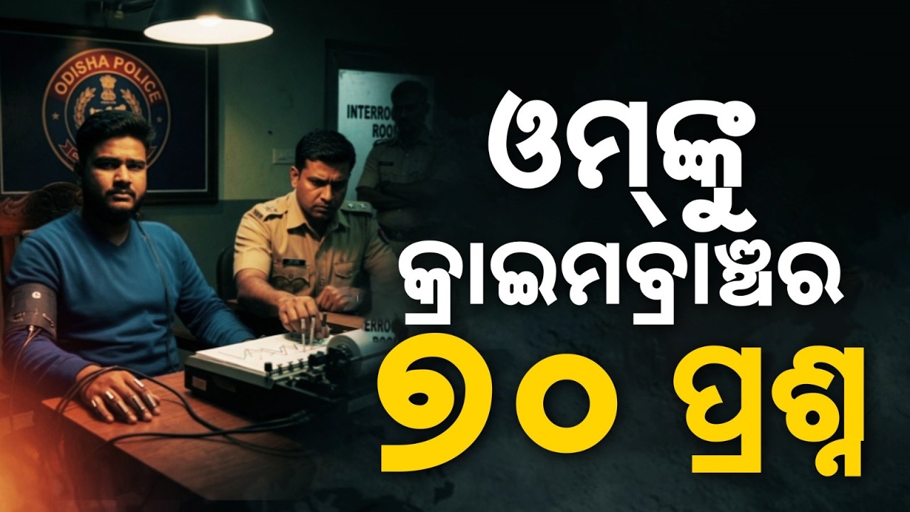 ଓମକୁ କ୍ରାଇମବ୍ରାଞ୍ଚର ୭୦ ପ୍ରଶ୍ନ | Soumya Murder Case: 70 Questions in Om's Lie Detector Test