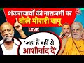 Morari Bapu on Ram Mandir LIVE: शंकराचार्यों की नाराजगी पर सुनिए मोरारी बापू ने क्या कहा? | Ayodhya