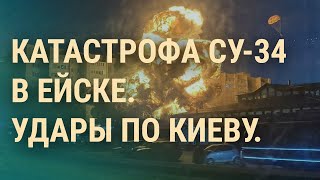 Личное: Падение самолета в Ейске. Атака Киева дронами. Новый закон против ЛГБТ в России | ВЕЧЕР