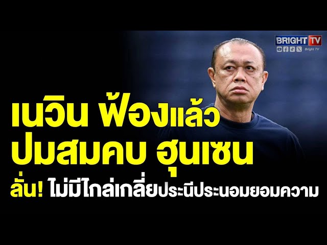 เนวินฟ้องหมิ่นประมาท เรียก10 ล้านปมโพสต์กล่าวหาเอี่ยวแก๊งคอล แอบบันทึก-ปล่อยคลิปเสียงอิ๊งค์กับฮุนเซน
