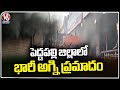 Fire Incident In Shopping Complex | Peddapalli District | V6 News