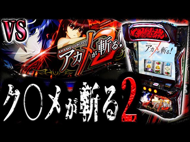 【アカメが斬る２】悪魔のスマスロと対峙する