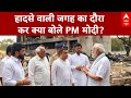 Ahmedabad में Air India 171 क्रैश साइट का दौरा कर प्रधानमंत्री मोदी ने क्या कहा