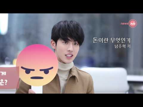 남주혁이 좋아하는 걸그룹은? ㅋㅋ