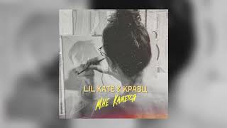 Lil Kate & Кравц — Мне кажется | Official Audio