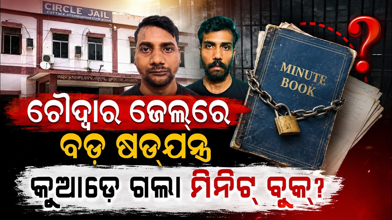 କୁଆଡ଼େ ଗଲା ମିନିଟ୍ ବୁକ୍? | Choudwar Jail Case | Missing Minute Book & Prisoner Escape Scandal