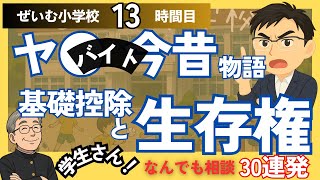ぜいむ小学校【13時間目】学生さん！ なんでも相談30連発！〜ヤ●バイト今昔物語　基礎控除と生存権〜
