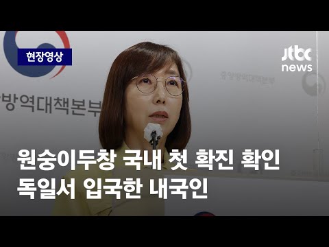 [현장영상] 원숭이두창 국내 첫 확진 공식 확인…독일서 입국한 내국인 / JTBC News