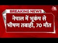 Earthquake In Delhi NCR: नेपाल में भूकंप से भीषण तबाही, ढहे कमान.. 70 मौत | Nepal Earthquake News