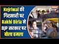 Arvind Kejriwal की गिरफ़्तारी पर Rakhi Birla ने किया जोरदार हंगामा BJP सरकार के लिए कह डाली बड़ी बात