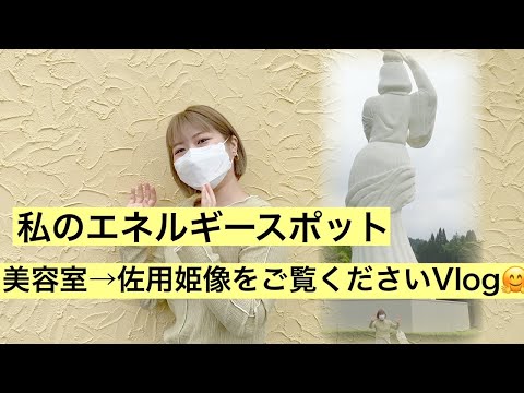 【エネルギーチャージ】美容室→佐用姫像行ってきた💇♀️✨【Vlog】
