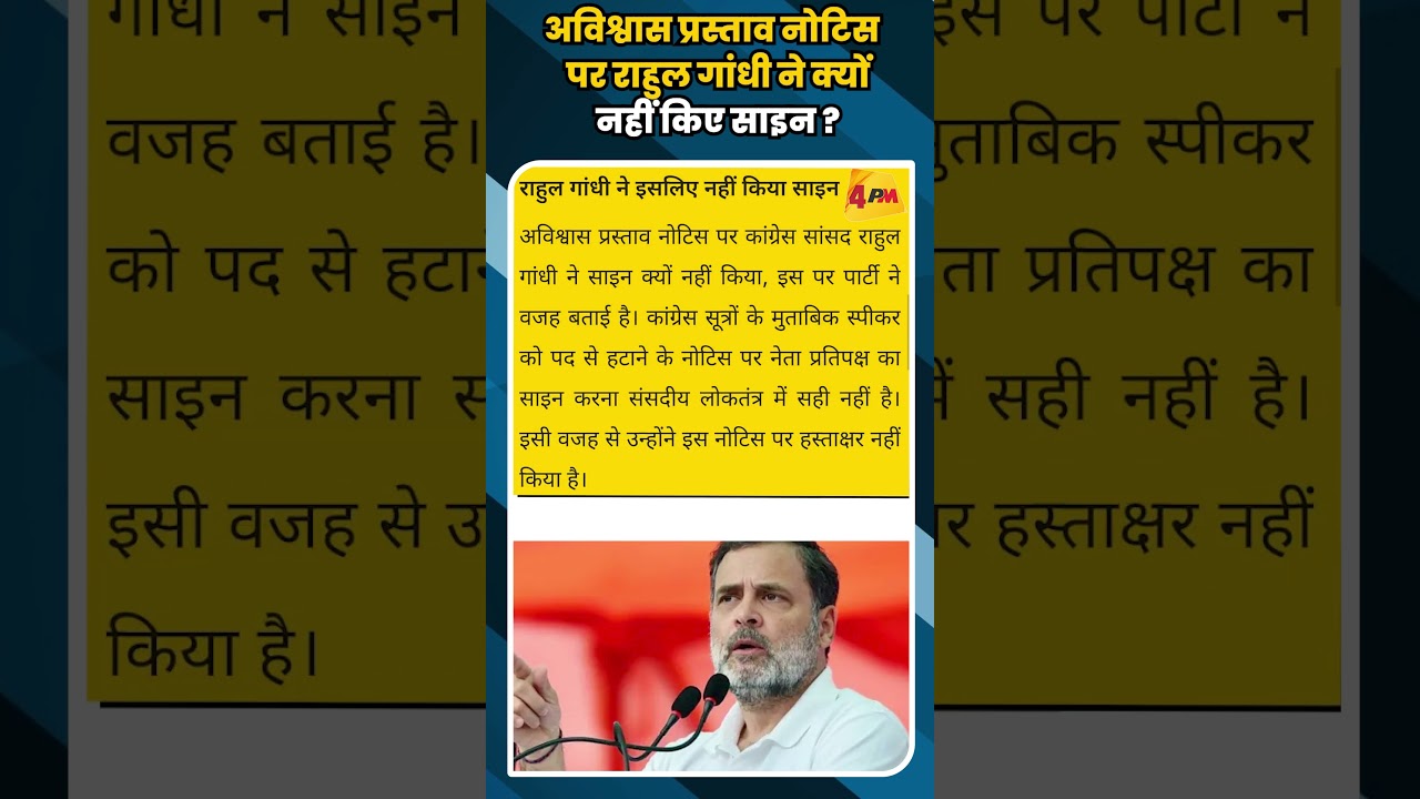 अविश्वास प्रस्ताव नोटिस पर राहुल गांधी ने क्यों नहीं किए साइन ? #shortvideo #shorts