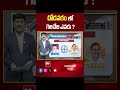 Chodavaram | AP Election 2024 | AP Exit Polls 2024 | 99tv  - 00:52 min - News - Video