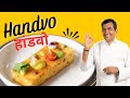 Handvo | हांडवो | Gujarati Recipe | गुजराती रेसिपी | Gujarat Cuisine | Sanjeev Kapoor Khazana