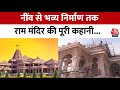 Ayodhya Ram Mandir Inauguration 2024: जहां विराजेंगे श्रीराम, कहां तक पूरा हुआ काम? | Sweta Singh