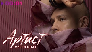Митя Фомин — Артист | Альбом | 2024